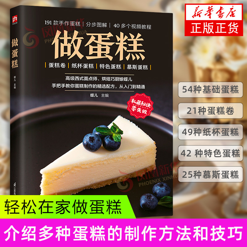 做蛋糕蝶儿  主编菜谱江苏凤凰科学技术出版社凤凰新华书店旗舰店
