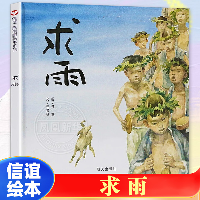 求雨 信谊图画书系列 精装硬壳绘本图画书儿童启蒙认知故事书0-3-5-6-7周岁宝宝幼儿家庭早教亲子读物睡前故事神话 新华正版