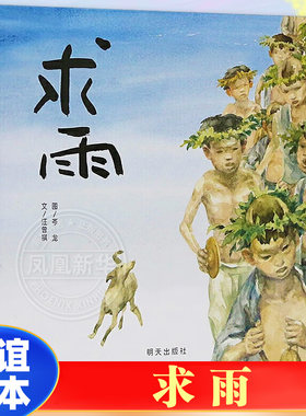 求雨 信谊图画书系列 精装硬壳绘本图画书儿童启蒙认知故事书0-3-5-6-7周岁宝宝幼儿家庭早教亲子读物睡前故事神话 新华正版