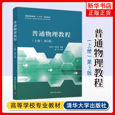 【凤凰新华书店旗舰店】普通物理教程 上册 第3第三版 王俊平苏欣纺 物理学大学物理 高等教育教材 大学本科大中专书籍