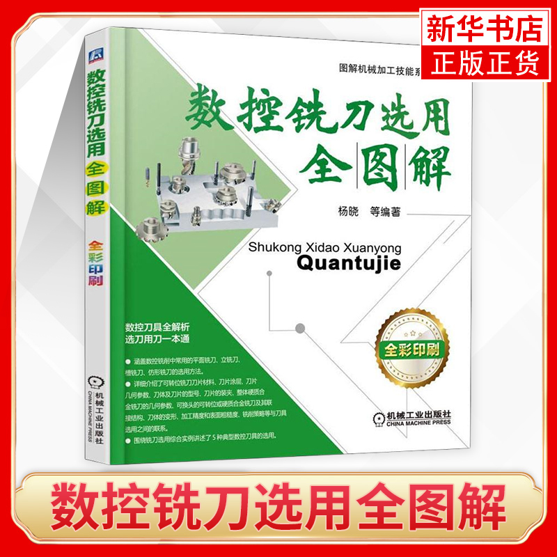 数控铣刀选用全图解 数控铣刀选择使用方法应用技术书籍 常见数控铣刀刀具选择实例全图解 数控铣削加工中心操作问题解决
