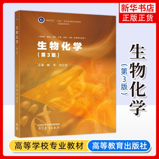 山西医科大学 生物化学 第3版第三版 解军 汤立军 高等教育出版社 供临床基础预防护理检验口腔药学等专业学生 医学生物化学教材书