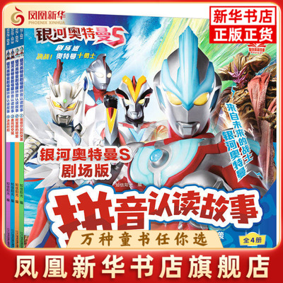 银河奥特曼S剧场版拼音认读故事全4册奥特曼书籍绘本拼音认读故事书埃塔尔加的突袭决战时刻勇闯时空城阿蕾娜的秘密 新华正版
