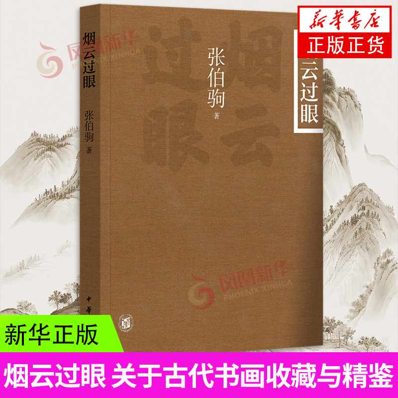 烟云过眼 张伯驹先生一生收藏的成果以及过程的艰辛 关于古代书画收藏鉴赏的精华之作 艺术理论 中华书局 凤凰新华书店 正版书籍