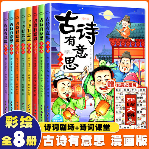 古诗有意思漫画版全8册