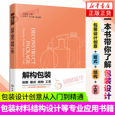 解构包装 创意 版式 结构 工艺 包装设计一本通 初学者学包装设计 包装设计创意从入门到精通 包装材料 结构 设计等专业应用书籍