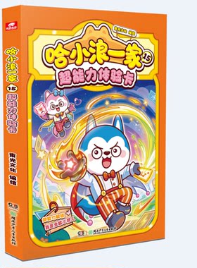 哈小浪一家15超能力体验卡束光文化 编绘绘本/图画书/少儿动漫书湖南少年儿童出版社凤凰新华书店旗舰店