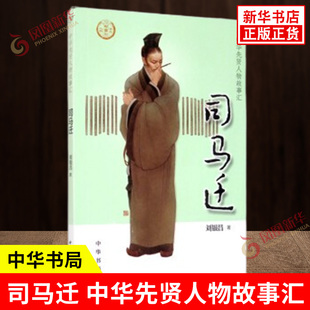 司马迁 中华先贤人物故事汇 刘银昌著 中国通史历史人物传记 儿童文学科普百科小学生三四五六年级课外书 中华书局 新华书店正版书