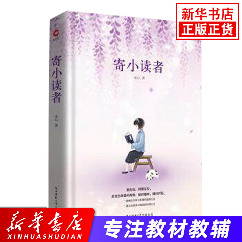 寄小读者 冰心 笔尖上的中国名家作品集 冰心写给小读者的通讯 爱在右同情在左 一封倾注关怀与希冀的温暖长信 青少年课外拓展阅读