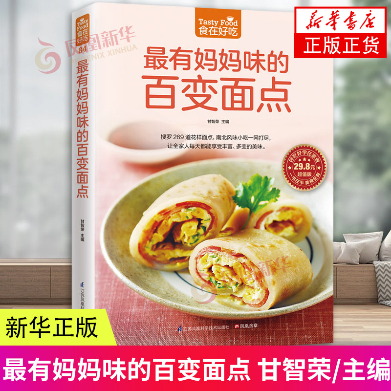 最有妈妈味的百变面点 在家就能做的超简单创意面点 食在好吃 甘智荣 江苏科技 9787553745336 新华书店书籍 凤凰新华书店旗舰店