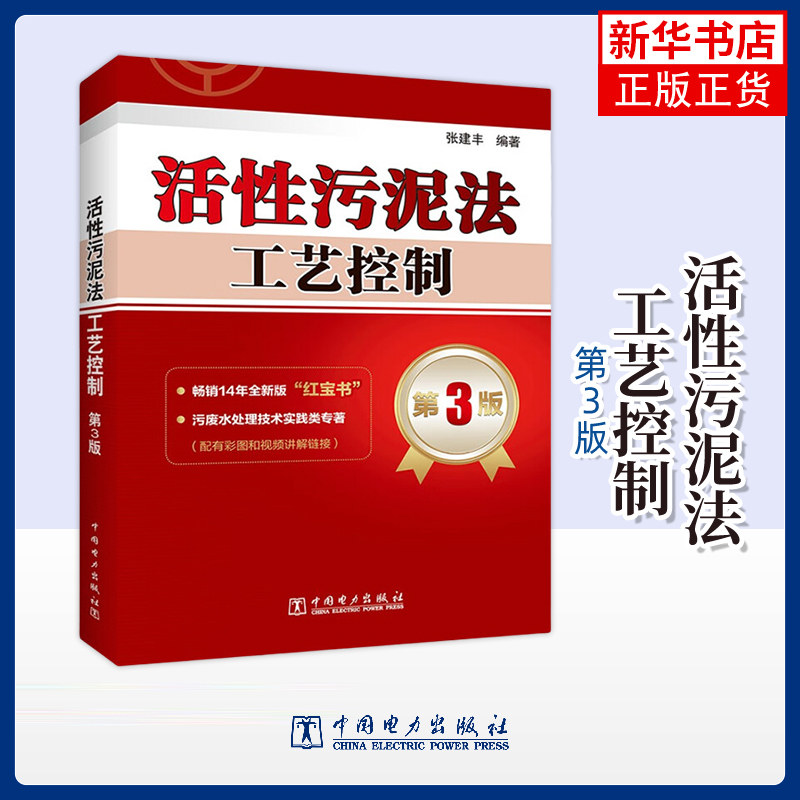 活性污泥法工艺控制(第3版)张建丰 工艺故障处理方法污废水处理技术工程相关专业参考书籍 正版书籍凤凰新华书店旗舰店