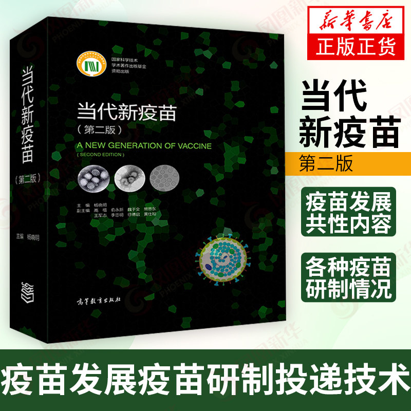 当代新疫苗 第二版第2版杨晓明 临床综合医学疫苗学书籍 疫苗基础上经重大技术创新研制的新型疫苗及新出现病原体的疫苗的研发书籍怎么样,好用不?