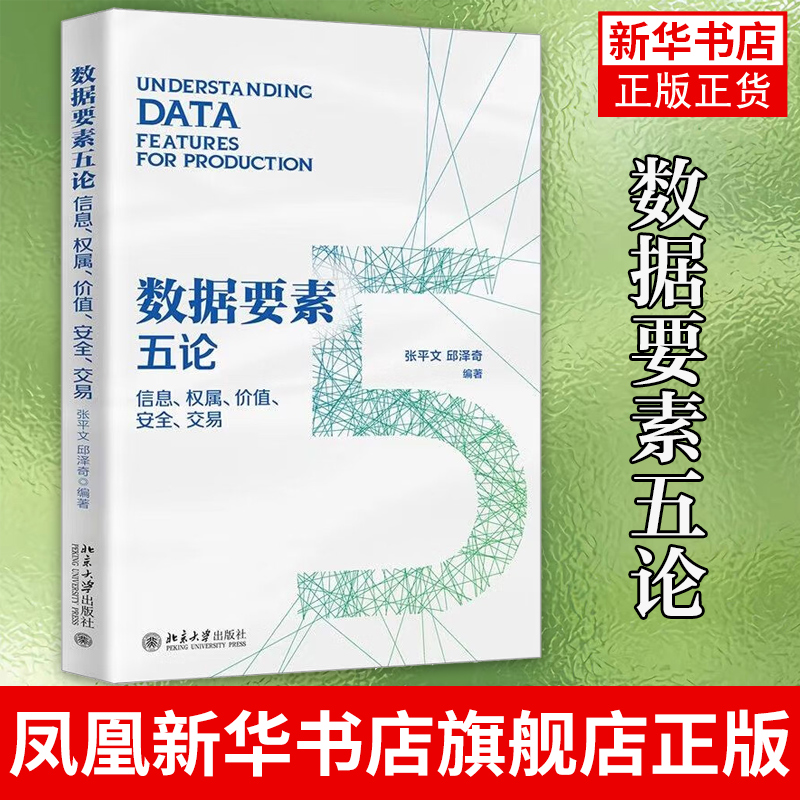 数据要素五论 信息 权属 价值 安全 交易 张平文 邱泽奇 数据库软件工程类书籍 北京大学出版社 凤凰新华书店旗舰店