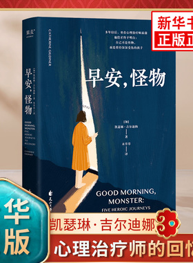 早安怪物 凯瑟琳吉尔迪娜著 心理治疗师的回忆录职业生涯中难忘的五位病人童年严重的心理创伤 花山文艺出版社 新华书店正版书籍