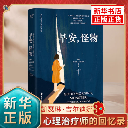 早安怪物 凯瑟琳吉尔迪娜著 心理治疗师的回忆录职业生涯中难忘的五位病人童年严重的心理创伤 花山文艺出版社 新华书店正版书籍