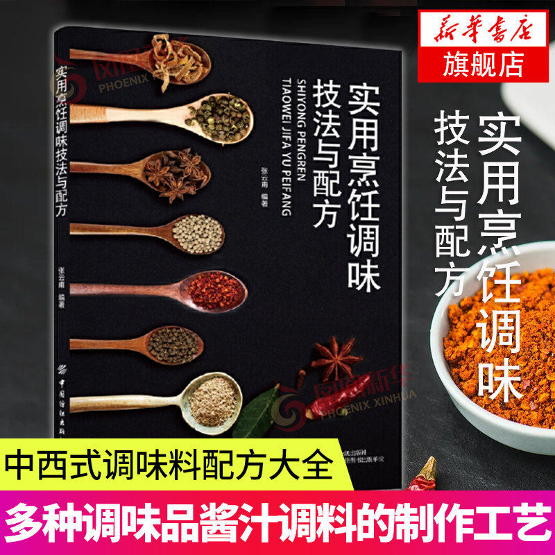 实用烹饪调味技法与配方 学习做饭初级厨师实用手册刀工雕刻配菜调味基本功训练入门技法教程中餐菜谱大全书籍调料使用方法配方怎么看?