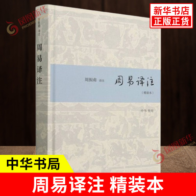 周易译注 精装本 简体字 周振甫 译注 周易入门读物 简体横排 易学爱好者很好的入门读物 中华书局 哲学知识读物 新华书店正版书籍