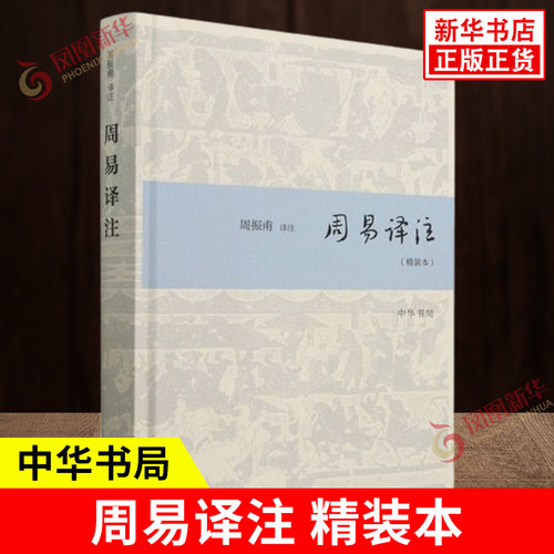 周易译注 精装本 简体字 周振甫 译注 周易入门读物 简体横排 易学爱好者很好的入门读物 中华书局 哲学知识读物 新华书店正版书籍