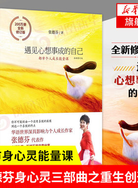 遇见心想事成的自己 (都市身心灵能量课) 全新修订版 张德芬 遇见未知的自己 心灵与修养书籍 凤凰新华书店旗舰店