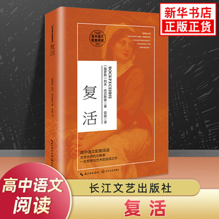 长江文艺出版 高中生语文拓展世界名著自主延伸阅读 社 高中生名著课外书 书籍 复活 新华书店正版 列夫托尔斯泰