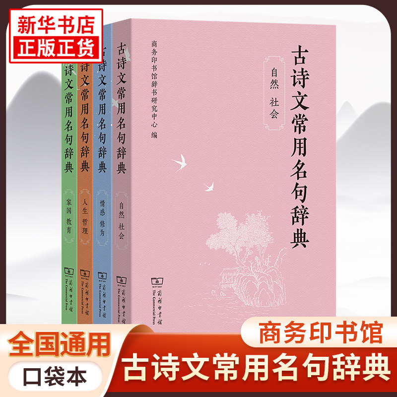 【口袋本】古诗文常用名句辞典 自然社会人生哲理家国教育情感修为 商务印书馆 初中高中小学生古诗词汉语工具书 新华书店正版书籍图片