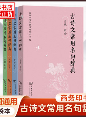 【口袋本】古诗文常用名句辞典 自然社会人生哲理家国教育情感修为 商务印书馆 初中高中小学生古诗词汉语工具书 新华书店正版书籍