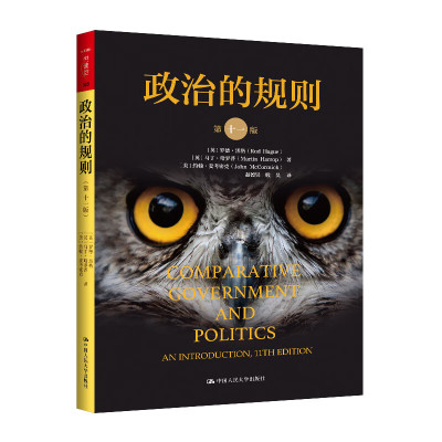政治的规则(第11版) (英)罗德.黑格 等著 政治 行政 立法 司法等多项基本制度  政治参与等 中国人民大学出版社 新华正版书籍