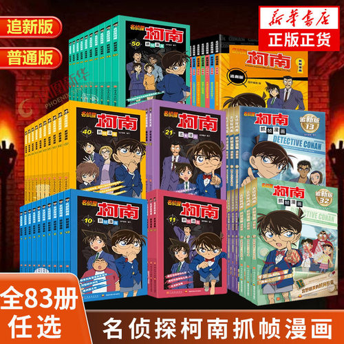 名侦探柯南漫画书全套83册追新版全彩抓帧儿童侦探推理小说故事书破案思维逻辑书籍动漫动画片小学生搞笑校园三四五六年级课外阅读