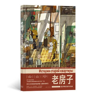 老房子-俄罗斯的百年历史 (俄)亚历山德拉.利特维娜 上海三联书店