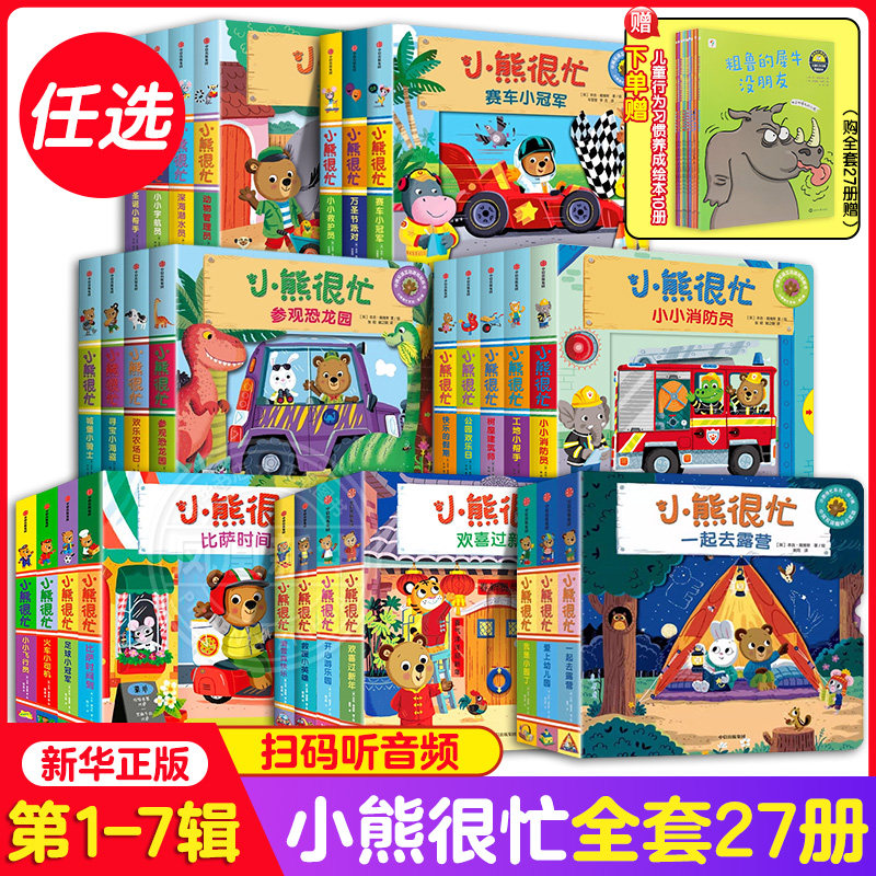 小熊很忙系列绘本全套27册推拉洞洞机关书第一二三四五六七辑点读版动物管理员0-1-2-3岁中英双语版早教幼儿启蒙益智游戏新华正版