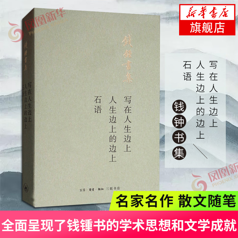 写在人生边上 人生边上的边上 石语 钱钟书集 三联书店 由钱锺书先生和杨绛先生提g文稿和样书现当代文学散文随笔名家名作