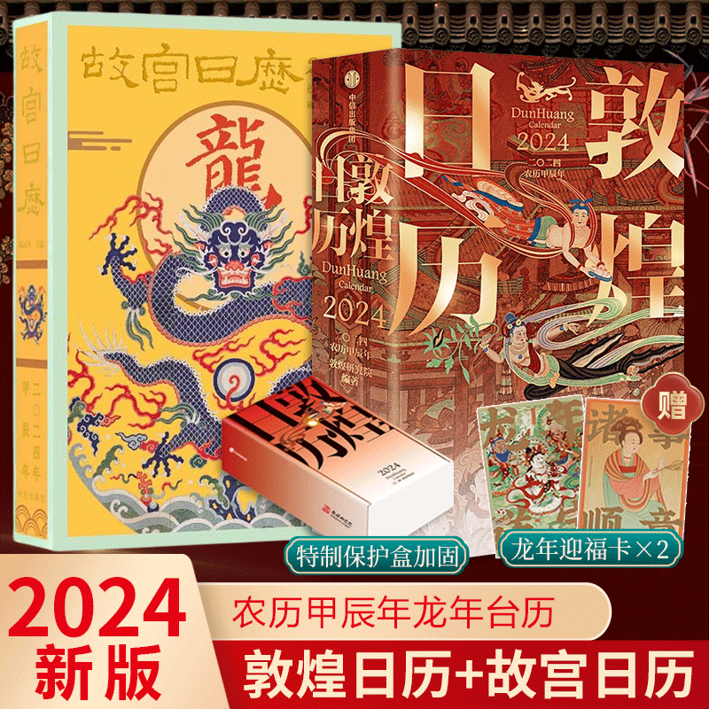 敦煌日历2024+故宫日历·2024年 敦煌研究院著甲辰龙年日历台历 故宫台历艺术收藏 龙年新年日历 中国传统文化挂历怎么样,好用不?