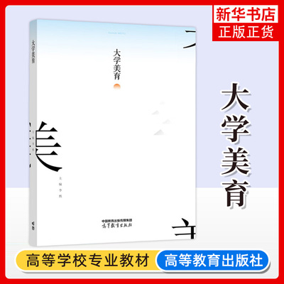 正版新书 大学美育 李然 高等教育出版社 高等院校公共基础课教材 凤凰新华书店旗舰店 大学教材 正版书籍
