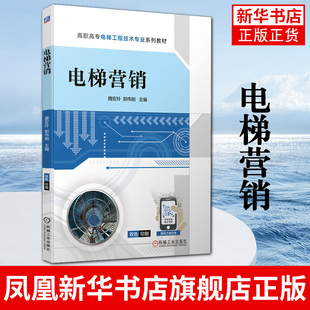 社 企业电梯销售人员培训用书机械工业出版 凤凰新华书店旗舰店 高职高专电梯工程技术专业系列教材 电梯营销