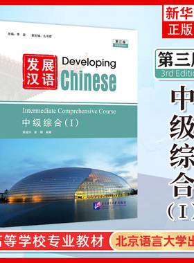 发展汉语 第三版 中级综合I  Developing Chinese (3rd Edition) Intermediate Comprehensive Course (I) HSK四级对外汉语中文书