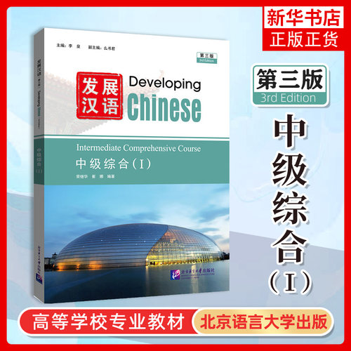 发展汉语 第三版 中级综合I  Developing Chinese (3rd Edition) Intermediate Comprehensive Course (I) HSK四级对外汉语中文书
