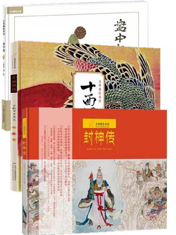 封神传+十面埋伏+盘中餐 共3本 中国古代故事绘本3-6-9周岁儿童漫画图书幼儿早教启蒙认知书启蒙国学小学生阅读课外书籍