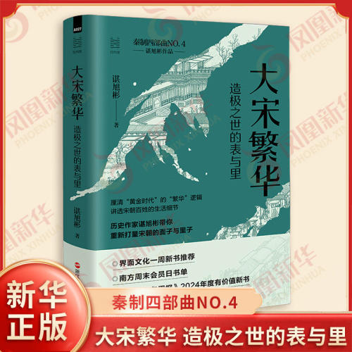 经纬度丛书 大宋繁华 造极之世的表与里 谌旭彬 著 宋朝社会财富总量增加的原因 政府汲取的方式等 浙江人民出版社 新华书店正版书