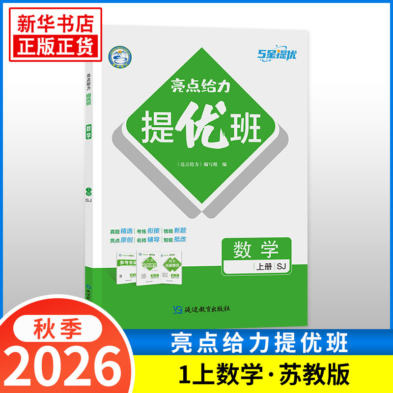 2026秋 亮点给力提优班多维互动空间一年级上册数学 练习类 1年级上册 小学生教辅书练习册同步教材基础训练能力提优 新华书店正版