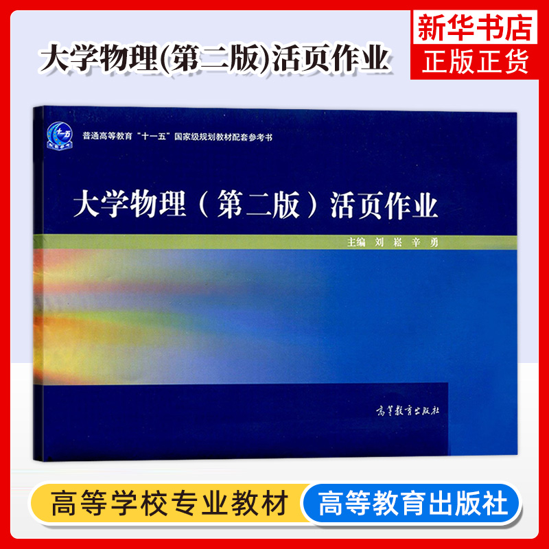 大学物理第二版活页作业刘崧高等教育出版社与罗圆圆/吴评大学物理学第二版教材配套练习册辅导大学物理习题集大学物理活页测试卷-封面