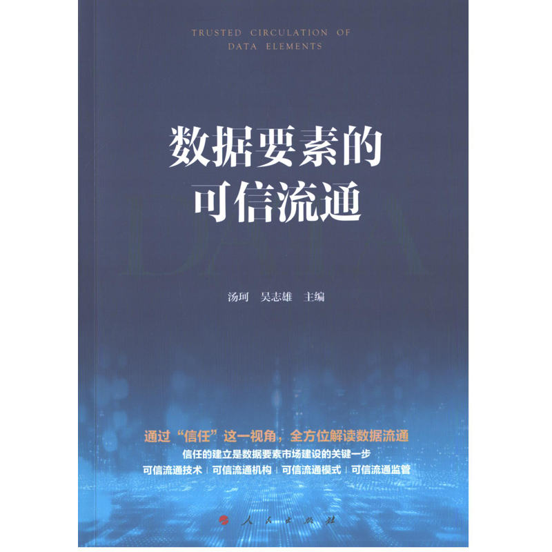 数据要素的可信流通计算机理论和方法（新）人民出版社凤凰新华书店旗舰店