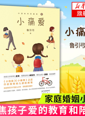 【凤凰新华书店旗舰店】小痛爱 鲁引弓著 小别离小舍得作者呼唤爱的陪伴聚焦孩子爱的教育寻回遗落在人生路上的爱情感家庭婚姻小说