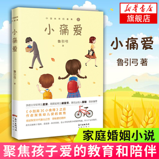【凤凰新华书店旗舰店】小痛爱 鲁引弓著 小别离小舍得作者呼唤爱的陪伴聚焦孩子爱的教育寻回遗落在人生路上的爱情感家庭婚姻小说