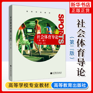 社会体育导论 第2二版 卢元镇 普通高等学校体育其他专业选修课教材以及社会体育工作者的参考用书【凤凰新华书店旗舰店】
