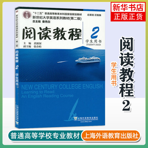 阅读教程(2)学生用书 新世纪大学英语系列教材(第2版) 黄源深 主编 上海外语教育出版社 新华正版书籍