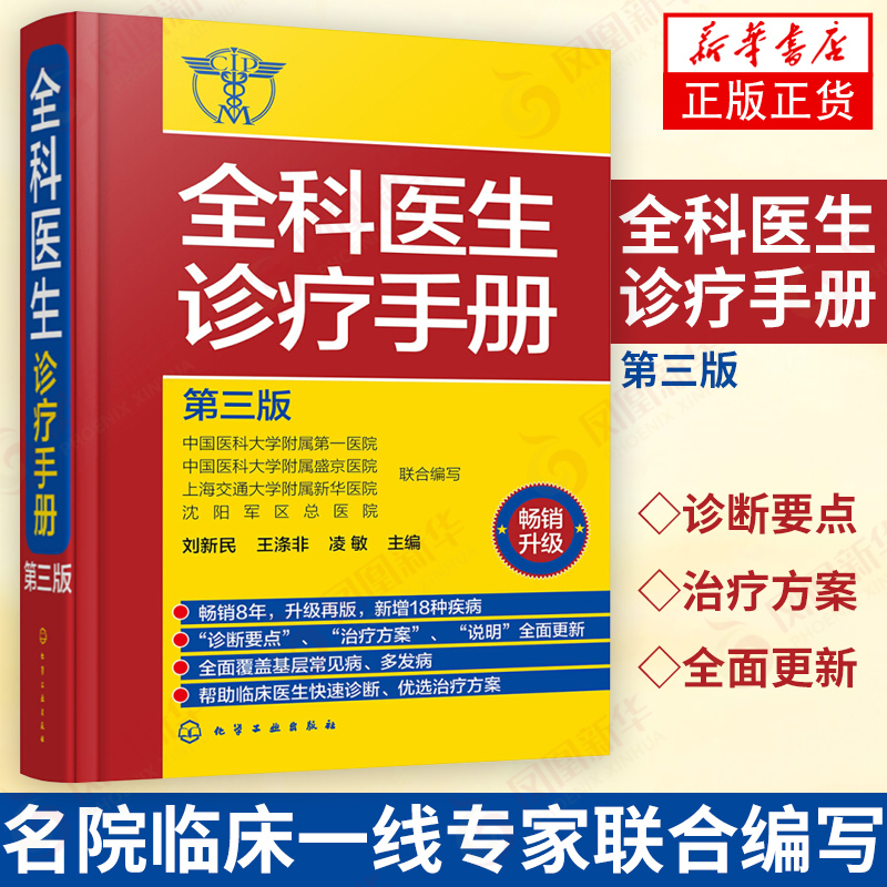 全科医生诊疗手册 第三版 刘新民 全科医生手册 诊疗规范 诊疗指