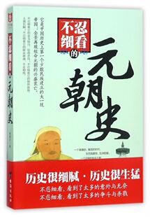 不忍细看的元朝史 谢国计著 历史书籍中国通史元史 金戈铁马征战杀伐 颓然败势土崩瓦解 手足相残 正版书籍【凤凰新华书店旗舰店】