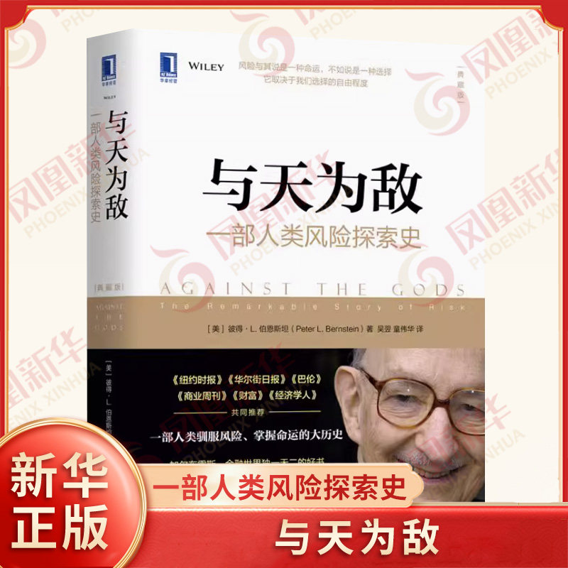 与天为敌 一部人类风险探索史 典藏版 美 彼得 L 伯恩斯坦 著 金融风险知识 管理书籍 金融投资 机械工业出版社 新华书店正版书籍