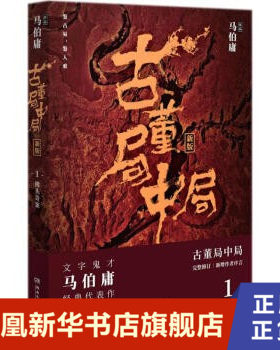 古董局中局1 马伯庸 真赝之间 必先窥破圈套手段 掌眼之前 须得悟透世情人心 侦探推理惊悚小说 凤凰新华书店旗舰店正版书籍