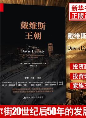 戴维斯王朝 约翰罗斯柴尔德 证券投资书籍华尔街投资之旅 证券从业参考书 正版金融书籍【新华书店旗舰店官网】